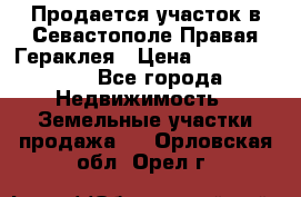 Продается участок в Севастополе Правая Гераклея › Цена ­ 15 000 000 - Все города Недвижимость » Земельные участки продажа   . Орловская обл.,Орел г.